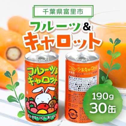 フルーツ＆キャロット 190g×30缶 / 富里産にんじん にんじん ジュース じゅーす おやつ 朝食 送料無料 TMF001