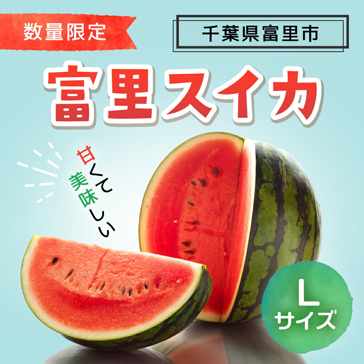 5位! 口コミ数「0件」評価「0」 富里スイカ(Lサイズ)1玉 すいか スイカ 西瓜 千葉県 富里市 果物 フルーツ 採れたて とれたて 産地直送 農家直送 千葉県産 ちば ･･･ 