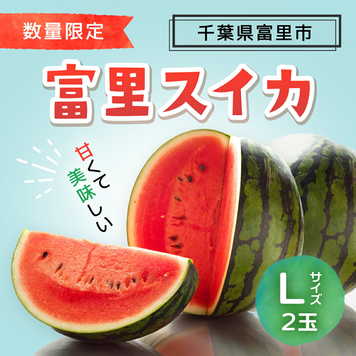 6位! 口コミ数「0件」評価「0」 富里スイカ(Lサイズ)2玉 すいか スイカ 西瓜 千葉県 富里市 果物 フルーツ 採れたて とれたて 産地直送 農家直送 千葉県産 ちば ･･･ 