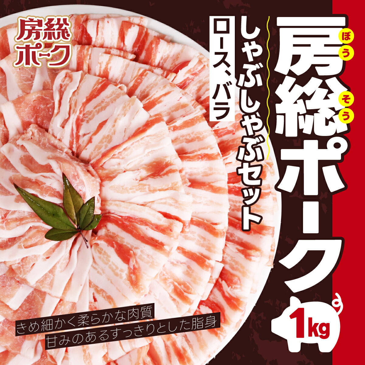 商品説明 きめ細かく柔らかな肉質に、甘みのあるすっきりとした脂身!クセがなく、旨味をしっかり感じる「房総ポーク」で、「おうちしゃぶしゃぶ」はいかがでしょうか？ 房総ポークは、ストレスの少ない環境で専用飼料を与え育てた、千葉県が誇るブランド豚。お肉の味や色が決まるとされている出荷前の60日間に与える飼料に海藻粉末を加え、ビタミンEを強化した「房総ポーク専用飼料」を与えることで、クセのない、旨味たっぷりの柔らかい肉質を実現しています。 一口食べれば、違いがわかる「房総ポークしゃぶしゃぶセット」を是非ご賞味ください。 名称 房総ポークしゃぶしゃぶセット1kg（ロース、バラ） 内容量 房総ポークしゃぶしゃぶセット1kg（ロース、バラ） 発送方法 冷蔵便 保存方法 冷蔵保存　4℃以下 消費期限 4日 配送不可地域 北海道と沖縄本島を含む離島は配送不可です 注意事項 ※商品到着後は、お早めに冷蔵庫に保管して下さい。 ※画像はイメージです。 提供元 富里市農業協同組合 ・ふるさと納税よくある質問はこちら ・寄付申込みのキャンセル、返礼品の変更・返品はできません。あらかじめご了承ください。房総ポークしゃぶしゃぶセット1kg（ロース、バラ） 「ふるさと納税」寄付金は、下記の事業を推進する資金として活用してまいります。 寄付を希望される皆さまの想いでお選びください。 (1)富里ならではのイベントを充実させるための事業 (2)食の安全と農業を振興するための事業 (3)富里の原風景や自然環境を継承するための事業 (4)高齢者が地域で活き活きと暮らすための事業 (5)富里の新しい世代を育成する事業 (6)人々の交流や市民活動を活発にするための事業 (7)国際的な活動や交流を支援する事業 入金確認後、注文内容確認画面の【注文者情報】に記載の住所にお送りいたします。 発送の時期は、寄付確認後2ヵ月以内を目途に、お礼の特産品とは別にお送りいたします。