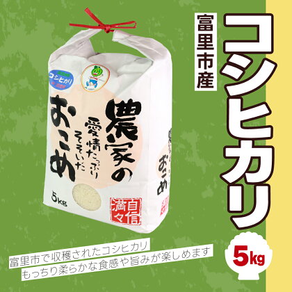 富里市産コシヒカリ　5kg こしひかり コシヒカリ 米 こめ コメ 白米 単一米 精米 うるち精米 5kg もっちり 柔らか うまみ 旨味 うま味 日本食 鮮度自慢 産直 産地直送 J A富里 農協 千葉県 富里市 千葉産 千葉県産 ちば とみさと トミサト 富里 TMF004