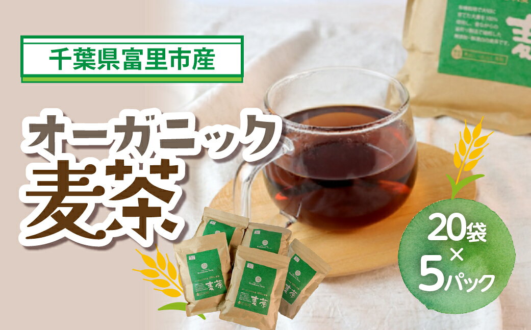 オーガニック麦茶20袋×5パック