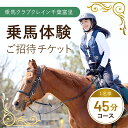 商品説明 当クラブで行っている体験乗馬にご招待致します。 馬の触り方からはじまり、怖くなければ小走りまでの騎乗体験を行います。 お越しになる方のほぼ全員が初めて馬に乗るという方々ですのでご安心してお越し下さい。 スタッフがマンツーマンで対応させて頂きます。 【こだわりのポイント】 全国約35か所に展開している乗馬クラブです。 富里市は昔から馬にゆかりのある土地として有名です。 近隣の富里市・成田市・佐倉市を中心にもちろんのこと都内からのアクセスも抜群なことから、多方面の方がお越しになっています。 会員制の乗馬クラブとして約1200名の会員様が在籍しておりますが、どなたも体験乗馬が入口となっています。 ぜひお気軽にお越し下さい。約100頭の馬達と明るく親しみやすいスタッフがお待ちしております。 当日は担当となるスタッフが受付からレッスンに至るまでマンツーマンで対応させて頂きますのでご安心してお越し下さい。 【こんなところでお待ちしています】 富里市をはじめとする千葉県北部地方は、かつて下総と呼ばれ広大な牧(馬が自由に行き来出来る野原のようなもの)、 この牧には多くの野生の馬が放牧されており、古くは平安時代から始まり、徳川家康の関東入府以降は佐倉七牧として発展し、独自の馬文化を築いてきたと言われています。 【わたしたちについて】 株式会社乗馬クラブクレインは1971年に大阪府羽曳野市に創設され、当時は自分自身で馬を購入してはじめて乗馬が出来る自馬制度が主流な中、クラブで多頭数の馬を管理し、お越し頂く方々には一層気軽に乗馬を楽しんで頂けるシステムを広めてきました。 皆様の乗馬のイメージというと、敷居が高くて高級なイメージが強く近寄り難いという方も多いと思います。 確かに乗馬クラブの運営方針としてはそのような考え方を大事にしているクラブもありますが、クレインは乗馬がより皆様の身近なものであって欲しいという思いが根本にあります。 機械化されている今の世の中で、馬という存在しか感じられないエネルギーを広めていきたい思い1つで日々頑張っています。 お礼の品としては少し独特な物であるかもしれませんが、お越しになった皆様には一度だけというつもりだったがまた乗りたくなった、というお声を多く頂きます。 乗馬自体まだまだ敷居が高いものというイメージをもっている方が多い中、少しでも気軽で身近なものに感じて頂けるようになれば幸いです。 名称 乗馬体験ご招待チケット 内容量 乗馬体験ご招待チケット　1枚 【コース内容】 乗馬体験（45分コース） ※保険料、装具レンタル料込 【対象年齢】 小学生～70歳以下 【有効人数】 本券1枚につき1名様1回限り有効 【有効期限】 発行後1年間 受付期日 通年受付しております 発送目安 決済から30日前後でおとどけいたします。 注意事項 ※対象年齢は、小学生～70歳以下です。 ※画像はイメージです。 提供元 乗馬クラブクレイン千葉富里 ・ふるさと納税よくある質問はこちら ・寄付申込みのキャンセル、返礼品の変更・返品はできません。あらかじめご了承ください。乗馬クラブクレイン　乗馬体験ご招待チケット1名分 「ふるさと納税」寄付金は、下記の事業を推進する資金として活用してまいります。 寄付を希望される皆さまの想いでお選びください。 (1)富里ならではのイベントを充実させるための事業 (2)食の安全と農業を振興するための事業 (3)富里の原風景や自然環境を継承するための事業 (4)高齢者が地域で活き活きと暮らすための事業 (5)富里の新しい世代を育成する事業 (6)人々の交流や市民活動を活発にするための事業 (7)国際的な活動や交流を支援する事業 入金確認後、注文内容確認画面の【注文者情報】に記載の住所にお送りいたします。 発送の時期は、寄付確認後2ヵ月以内を目途に、お礼の特産品とは別にお送りいたします。