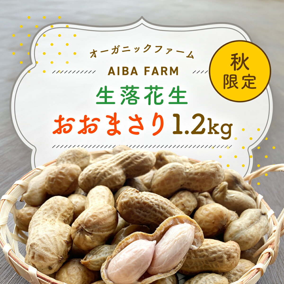 [先行予約・新豆]農家直送!千葉県産「生落花生」おおまさり1.2kg オーガニックファーム AIBA FARM 生落花生 生らっかせい 生ピーナッツ 生ピーナツ 落花生 らっかせい 千葉県 富里市 皮付き 殻付き ピーナッツ ピーナツ ぴーなつ 南京豆