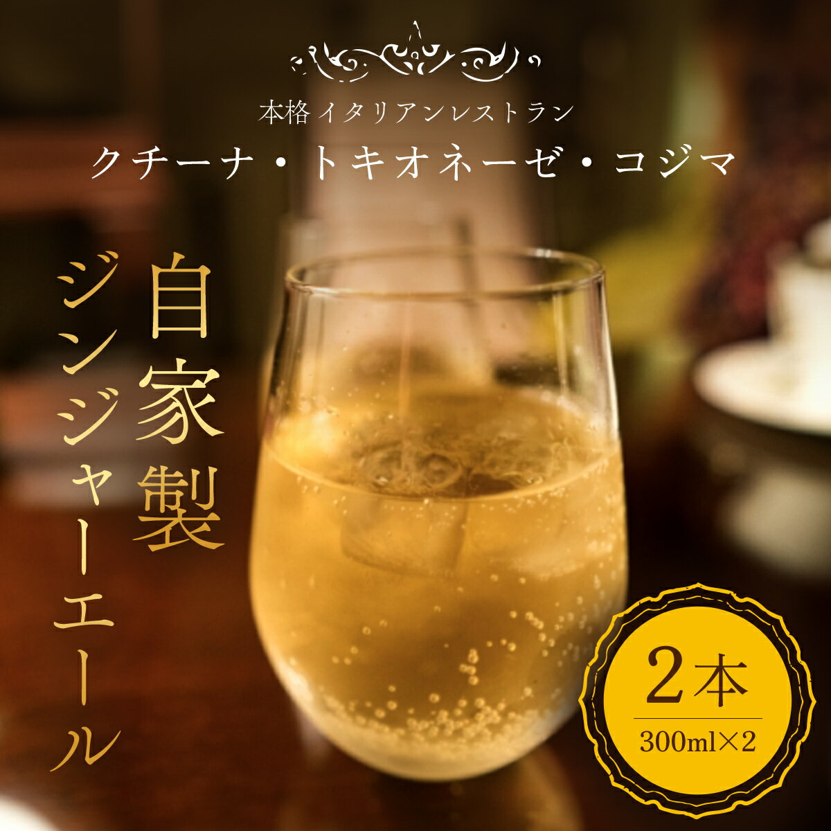 19位! 口コミ数「0件」評価「0」 自家製ジンジャーエール しょうが ショウガ 生姜 ジンジャー ジンジャーエール 濃厚 スパイス 自家製 ギフト 美容 健康 千葉県 富里市･･･ 