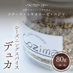 【ふるさと納税】 シーズニングスパイス “ デュカ ” / すぱいす スパイス spice デュカ シーズニング 香辛料 エジプト 料理 ギフト 千葉県 富里市 TMJ003