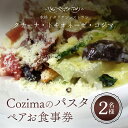 20位! 口コミ数「0件」評価「0」 Cozima のパスタ ペアお食事券 / ぱすた パスタ pasta イタリアン ペア 食事券 野菜 生ハム パルミジャーノ 一番人気 C･･･ 