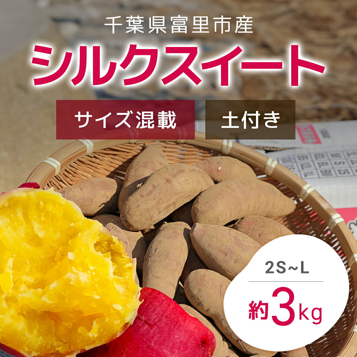 [2024年9月以降発送]千葉県富里市産 シルクスイート 3kg サイズ混載 土付き さつまいも サツマイモ シルクスイート しるくすいーと おさつ 甘藷 唐いも あまい 甘い スイーツ スイート ポテト おやつ 千葉県 富里市