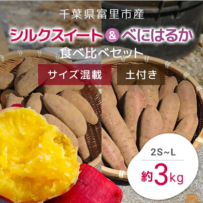 【2024年11月以降発送】千葉県富里市産　シルクスイート＆べにはるか食べ比べセット　3kg　サイズ混載　土付き さつまいも サツマイモ 紅はるか べにはるか おさつ 甘藷 唐いも あまい 甘い スイーツ スイート ポテト おやつ 焼き芋 千葉県 富里市 TMH005