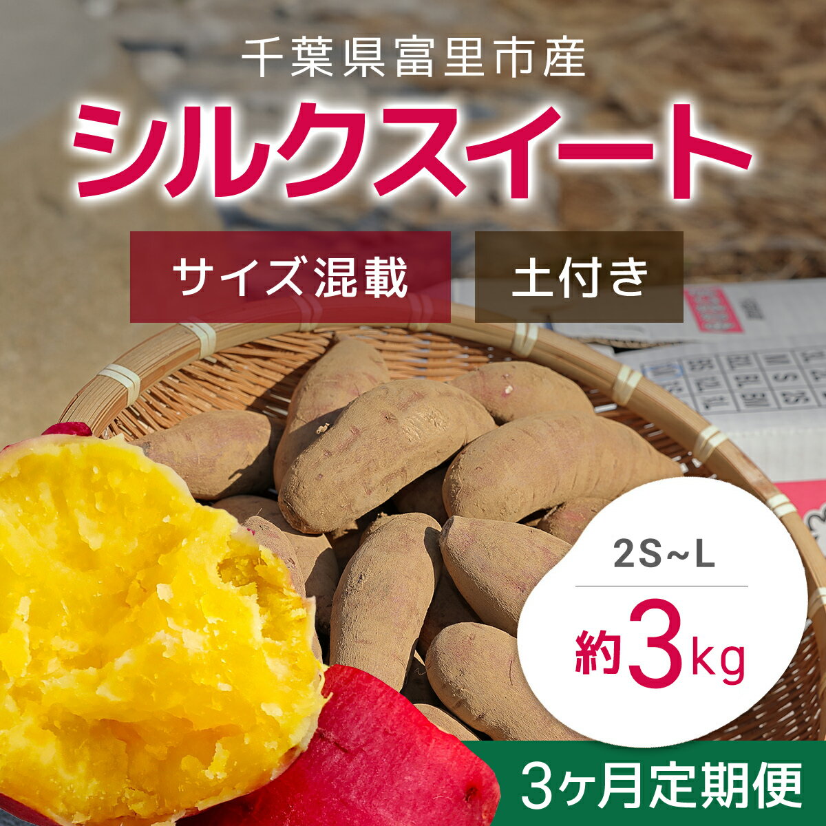 [2024年9月以降発送][3か月定期便]千葉県富里市産 シルクスイート 3kg サイズ混載 土付き さつまいも サツマイモ シルクスイート しるくすいーと おさつ 甘藷 唐いも あまい 甘い スイーツ スイート ポテト おやつ 千葉県 富里市