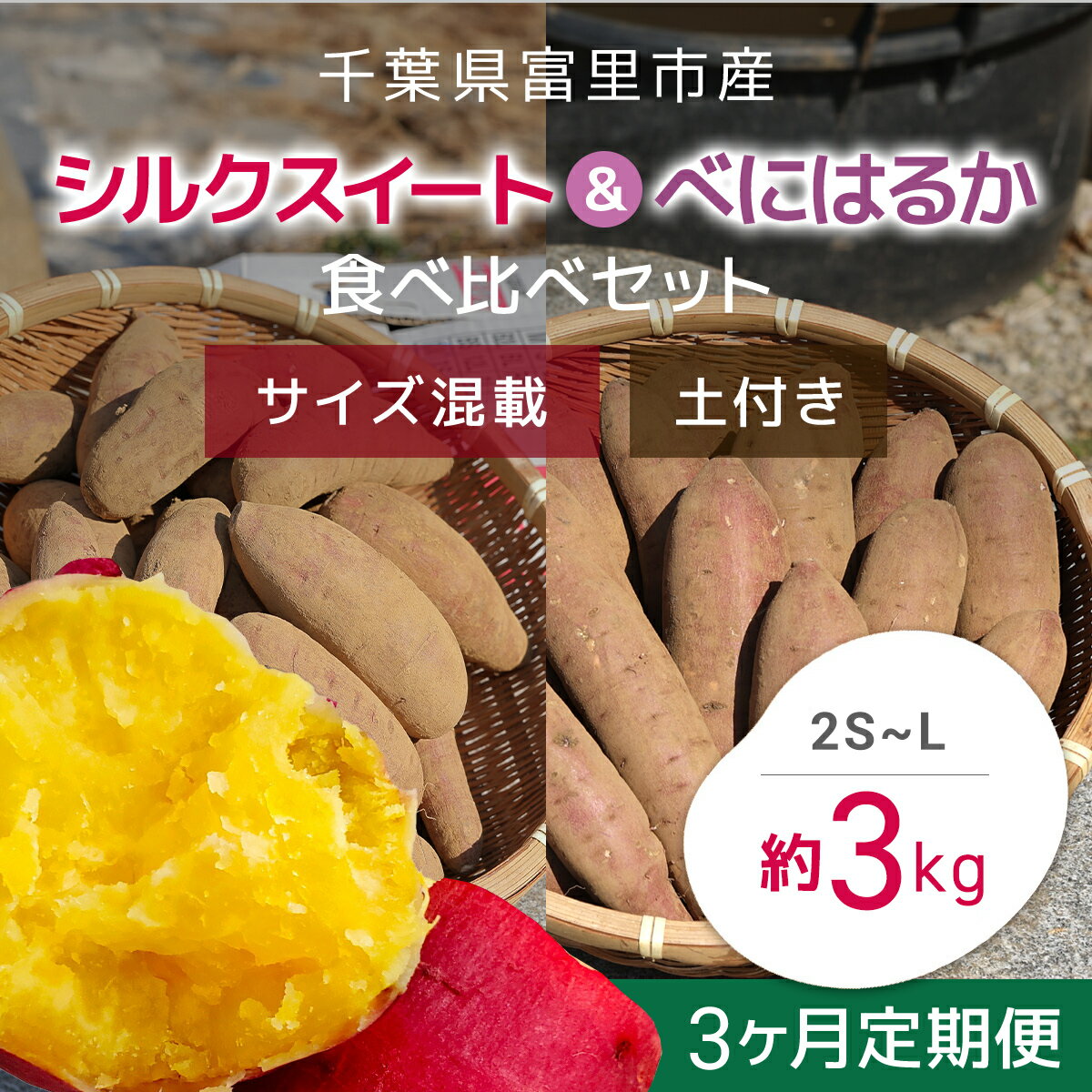 9位! 口コミ数「0件」評価「0」【2024年11月以降発送】【3か月定期便】千葉県富里市産　シルクスイート＆べにはるか食べ比べセット3kg　サイズ混載　土付き さつまいも ･･･ 