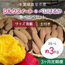 20位! 口コミ数「0件」評価「0」【2024年11月以降発送】【3か月定期便】千葉県富里市産　シルクスイート＆べにはるか食べ比べセット3kg　サイズ混載　土付き さつまいも ･･･ 