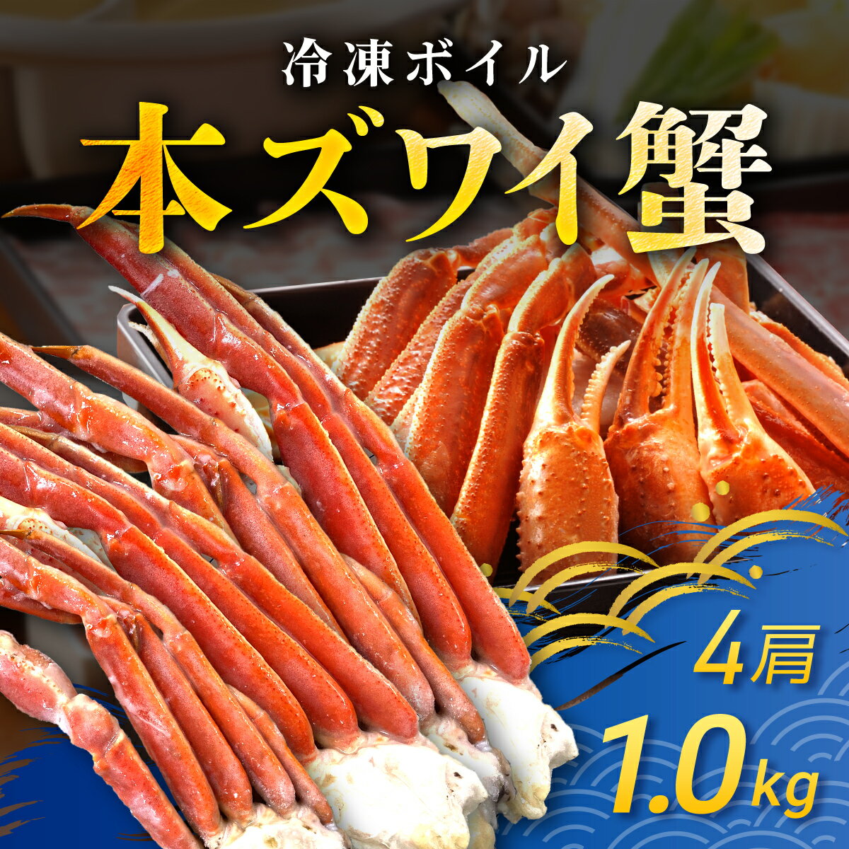 【ふるさと納税】冷凍ボイル本ズワイ蟹 4肩(1kg) TMN002 / ずわいがに ずわいガニ ズワイガニ ズワイ蟹 本ズワイ蟹 本ずわいがに 本ズワイガニ 本...