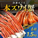 【ふるさと納税】冷凍ボイル本ズワイ蟹 6肩(1.5kg) TMN003 / ずわいがに ずわいガニ ズワイガニ ズワイ蟹 本ズワイ蟹 本ずわいがに 本ズワイガニ 本ズワイ蟹 蟹 かに カニ 冷凍ボイル本ズワイ蟹 冷凍ボイル 冷凍ずわいがに 冷凍ズワイガニ 冷凍ズワイ蟹