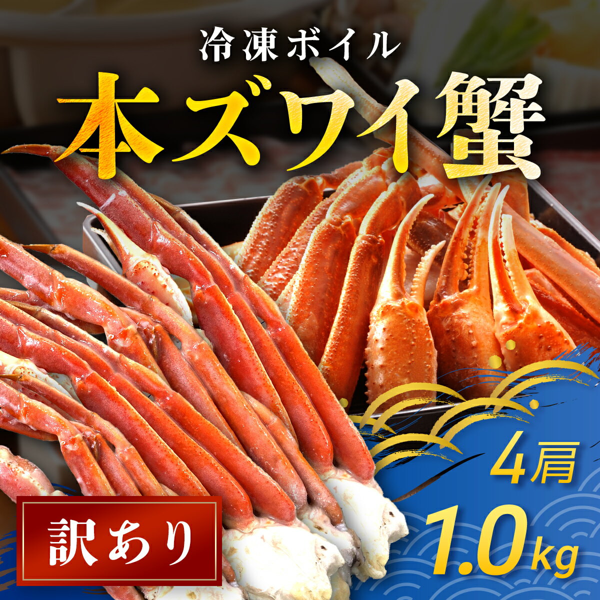 【ふるさと納税】【訳あり】 冷凍ボイル本ズワイ蟹 4肩(1kg) TMN004 / ずわいがに ずわいガニ ズワイガニ ズワイ蟹 本ズワイ蟹 本ずわいがに 本ズ...
