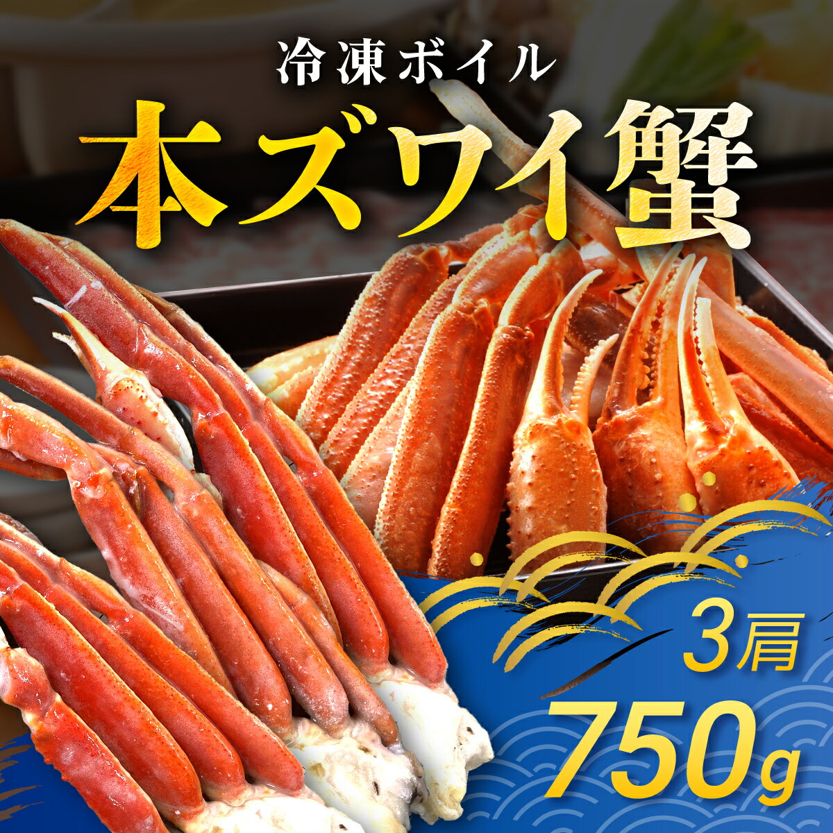 【ふるさと納税】冷凍ボイル本ズワイ蟹 3肩(750g) TMN001 / ずわいがに ずわいガニ ズワイガニ ズワイ蟹 本ズワイ蟹 本ずわいがに 本ズワイガニ ...