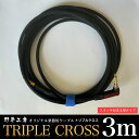【ふるさと納税】トリプルクロス オリジナル楽器用ケーブル3m(スイッチ付き/L型タイプ)TMR003 / ふるさと納税 Triple Cross ケーブル 楽器用 3m ストレート スイッチ L型 野平工房 オリジナル 富里市 千葉県