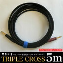 【ふるさと納税】トリプルクロス オリジナル楽器用ケーブル5m(スイッチ付き/ストレートタイプ) TMR005 / ふるさと納税 Triple Cross ケーブル 楽器用 5m 野平工房 オリジナル 富里市 千葉県