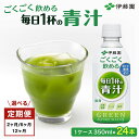 【ふるさと納税】【選べる定期便/2か月・6か月・12か月】 ごくごく飲める! 毎日1杯の青汁 1ケース (350ml×24本) ペットボトル 大容量 青汁 伊藤園 ペットボトル 健康 効果 おすすめ 飲みやすい すっきり 無糖 ダイエット 国産 350ml 無糖 あおじる アオジル 青じる