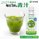 【ふるさと納税】【伊藤園】 ごくごく飲める! 毎日1杯の青汁 2ケース (350ml×24本) ペットボトル 大容量 青汁 伊藤園 ペットボトル 健康 効果 おすすめ 飲みやすい すっきり 無糖 ダイエット 国産 350ml 無糖 あおじる アオジル 青じる 健康 箱買い ケース 国産 TMP005