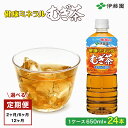 【ふるさと納税】【選べる定期便/2か月・6か月・12か月】 伊藤園 健康ミネラルむぎ茶 1ケース (650ml×24本) 麦茶 伊藤園 ペットボトル お茶 650ml 茶 お茶 おすすめ 常温 常温保存 伊藤園 麦茶 健康ミネラルむぎ茶 むぎちゃ むぎ茶 ミネラル カフェインゼロ
