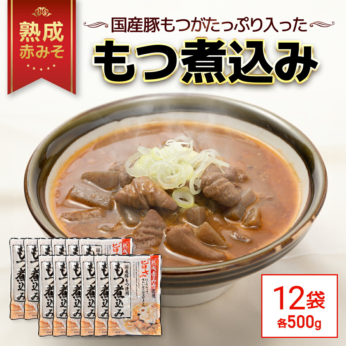 【ふるさと納税】 国産豚もつがたっぷり入った「熟成赤みそ もつ煮込み 」 500g ×12パック TMS002 / もつ煮 もつ煮込み モツ モツ煮込み 国産 レトルト 2~3人前 長期保存 おつまみ 夜食 国産豚もつ 豚もつ 豚モツ 惣菜 常温保存 常温 簡易包装 人気 おすすめ 常備 備蓄