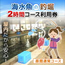 【ふるさと納税】屋内型 海水魚の釣堀2時間コース利用券(昼間通常コース)/ ふるさと納税 利用券 チケット 釣り フィッシング 釣り堀 釣堀 海水魚 屋内 2時...