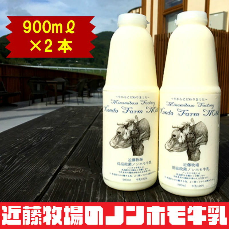 【ふるさと納税】近藤牧場のノンホモ牛乳　900ml×2本　5651-0648