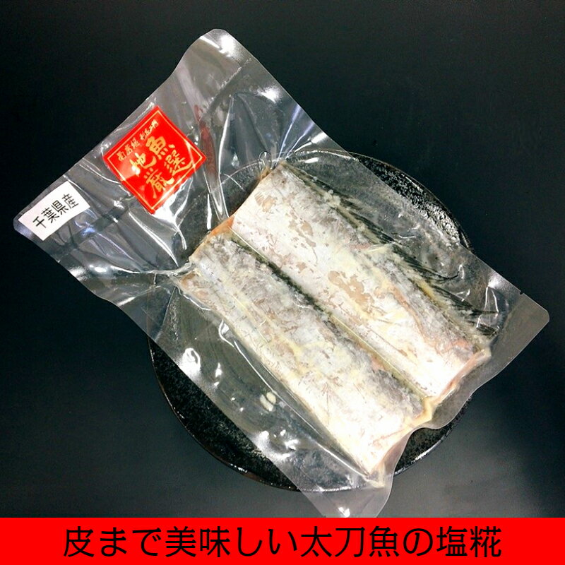 皮まで美味しい太刀魚の塩糀 【爆売りセール開催中！】