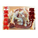 5651-0498【ふるさと納税】千葉県産豚肉の塩麹漬け...
