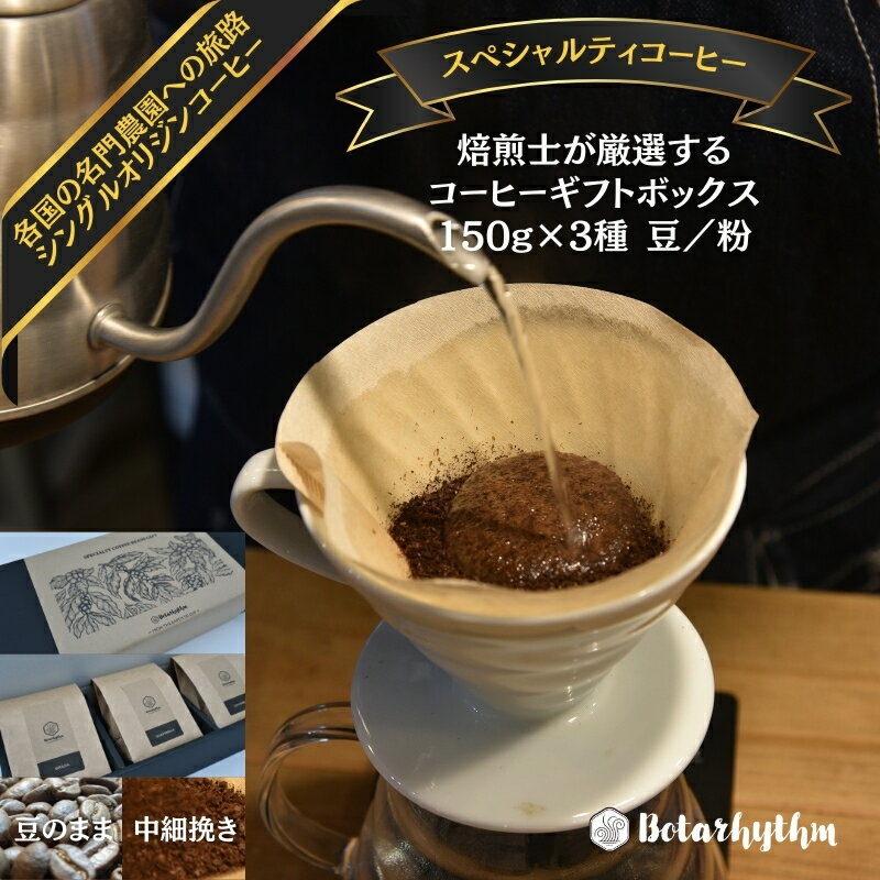 【ふるさと納税】 スペシャルティコーヒー ギフトパッケージ 150g×3種 mi0043-0001 千葉県 南房総市 風味 焙煎度合調整 香り豊か 詰め合わせ ギフト マイルド ブラジル コロンビア グアテマラ セレクト 送料無料