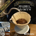 【ふるさと納税】 スペシャルティコーヒー ギフトパッケージ 150g×3種 mi0043-0001 千葉県 南房総市 風味 焙煎度合調整 香り豊か 詰め合わせ ギフト マイルド ブラジル コロンビア グアテマラ セレクト 送料無料