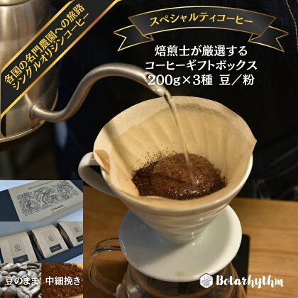 スペシャルティコーヒー ギフトパッケージ 200g×3種 mi0043-0002 千葉県 南房総市 豆 粉 風味 香り豊か フルーティー セレクション 詰め合わせ ギフト グアテマラ ケニア エチオピア 送料無料