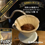 【ふるさと納税】【定期便】 スペシャルティコーヒー 【豆】 250g×2種 3ヶ月 mi0043-0003 千葉県 南房総市 個性 焙煎 ブラジル コロンビア グアテマラ インドネシア ケニア エチオピア フレッシュな豆 送料無料