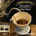 【ふるさと納税】 【定期便】スペシャルティコーヒー豆 焙煎士セレクト 250g×2種【粉】 12ヶ月 千葉県 南房総市 個性 焙煎 ブラジル コロンビア グアテ...