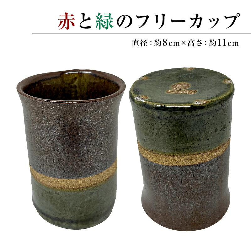 赤と緑のフリーカップ(1コ) | 千葉県 南房総市 陶器 手作り カップ 工芸品