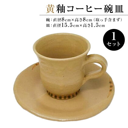 黄釉コーヒー碗皿 | 千葉県 南房総市 陶器 陶芸 カップ 工芸品