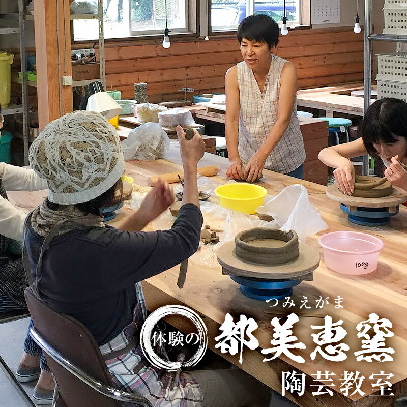 【ふるさと納税】体験の都美恵窯（つみえがま）陶芸教室 | 千葉県 南房総市 陶器 体験 教室 工芸品