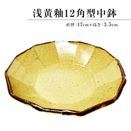 浅黄釉12角型中鉢 mi0029-0004 千葉県 南房総市 陶器 食器 器 工芸品 送料無料