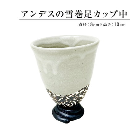 アンデスの雪巻足カップ中 mi0029-0006 千葉県 南房総市 陶器 陶芸 カップ 工芸品 送料無料