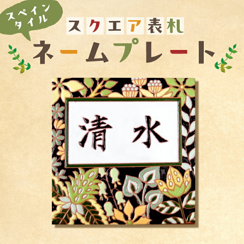 スペインタイル スクエア表札・ネームプレート 千葉県 南房総市 受注制作 オリジナル 玄関 手作業 ハンドメイド 鮮やか きれい デザイン 絵付け工房 リベーラ 送料無料