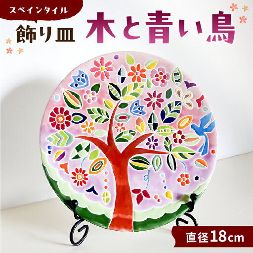 【ふるさと納税】 飾り皿 木と青い鳥 千葉県 南房総市 スペインタイル 色鮮やか 可愛い 焼き物 インテリア 手作り 工房 ハンドメイド 装飾皿 オリジナル おしゃれ 受注制作 送料無料 【ふるさと納税】 飾り皿 木と青い鳥 千葉県 南房総市 スペインタイル 色鮮やか 可愛い 焼き物 インテリア 手作り 工房 ハンドメイド 装飾皿 オリジナル おしゃれ 受注制作 送料無料