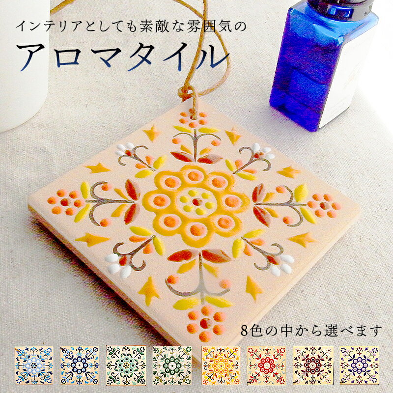 15位! 口コミ数「0件」評価「0」 インテリアとしても素敵な雰囲気のアロマタイル mi0031-0001 | 千葉県 南房総市 インテリア アロマ タイル スペインタイル 絵･･･ 