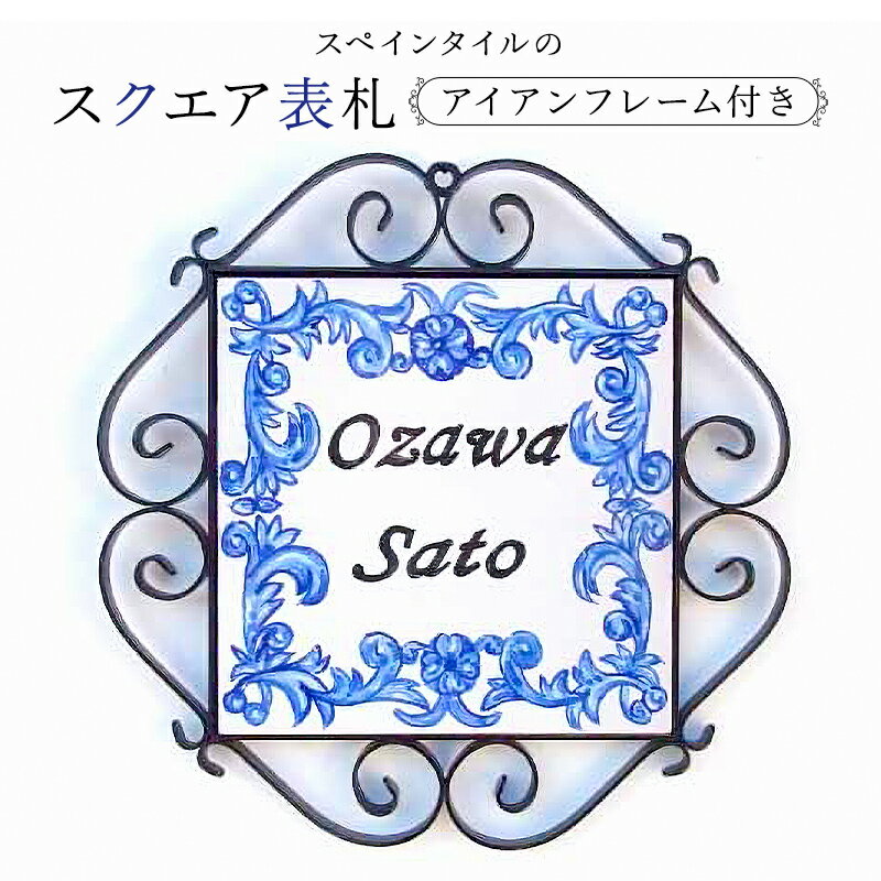 8位! 口コミ数「0件」評価「0」 スペインタイル スクエア表札アイアンフレーム付き mi0031-0022 千葉県 南房総市 受注制作 オリジナル 玄関 手作業 ハンドメイ･･･ 