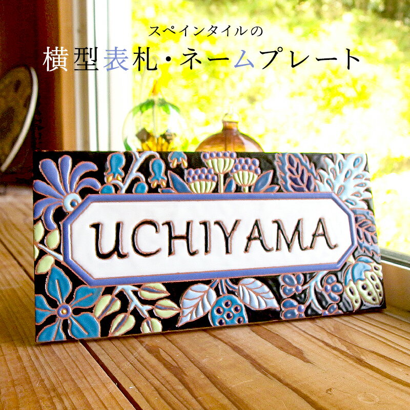 9位! 口コミ数「0件」評価「0」 スペインタイル横型表札・ネームプレート mi0031-0023 千葉県 南房総市 受注制作 オリジナル 玄関 手作業 ハンドメイド 鮮やか･･･ 