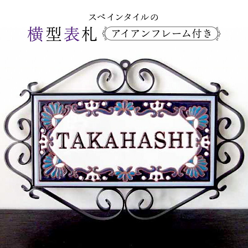 3位! 口コミ数「0件」評価「0」 スペインタイル横型表札 アイアンフレーム付き mi0031-0024 千葉県 南房総市 受注制作 オリジナル 玄関 手作業 ハンドメイド ･･･ 