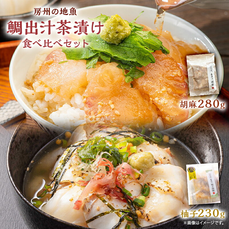 房州の地魚 鯛出汁茶漬け 食べ比べセット(胡麻280g・柚子胡椒230g) mi0045-0015 千葉県 南房総市 真鯛 朝獲れ 鰹 胡麻 こだわり おもてなし グルメ お取り寄せ 時短 調理 料理 送料無料