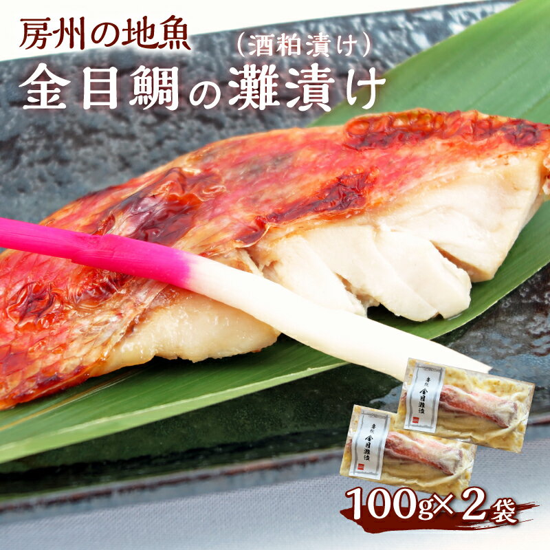 【ふるさと納税】房州の地魚 金目鯛の酒粕漬け(灘漬け)100g×2袋 千葉県 南房総市 グルメ 酒の肴 お手軽 おかず レシピ 焼き魚 熟成 2切れ 個包装 送料無料