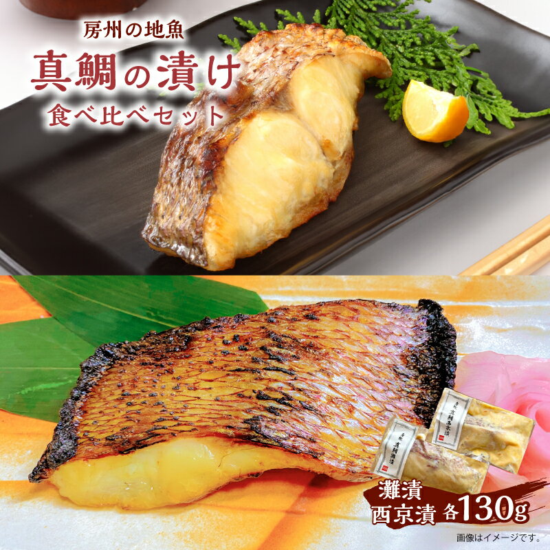 房州の地魚 真鯛の漬け 食べ比べセット(灘漬130g・西京漬130g) mi0045-0009 千葉県 南房総市 脂ののった 漬け床 熟成 美食 宿の 味 酒の肴 ご飯 おかず 粕床 味噌床 焼き魚 風味 送料無料