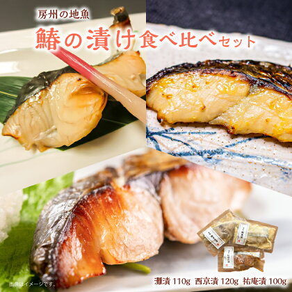 房州の地魚 鰆の漬け 食べ比べセット（灘漬110g・西京漬120g・祐庵漬100g） mi0045-0011 千葉県 南房総市 脂ののった 漬け床 美食 宿の 味 酒の肴 ご飯 おかず 粕床 レシピ 味噌床 焼き魚 風味 個包装 グルメ送料無料